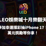 【LEO娛樂城十月樂翻天】參加幸運摸彩抽iPhone 17!萬元獎勵等你拿!