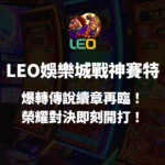 LEO娛樂城戰神賽特|爆轉傳說續章再臨!榮耀對決即刻開打!
