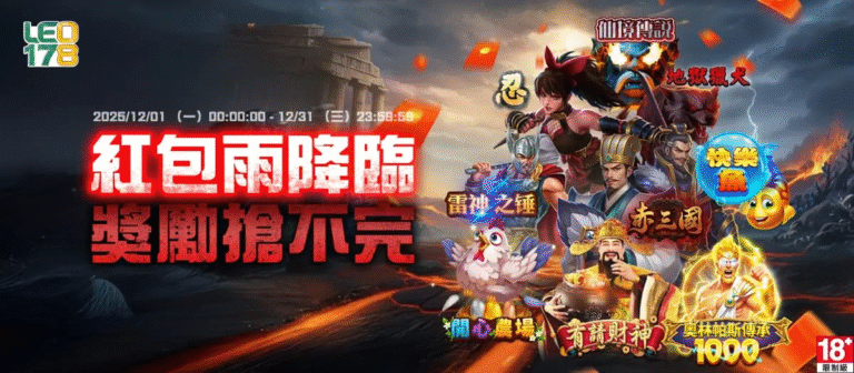 LEO娛樂城超值優惠!最新紅包雨活動全面開放(必看活動懶人包)