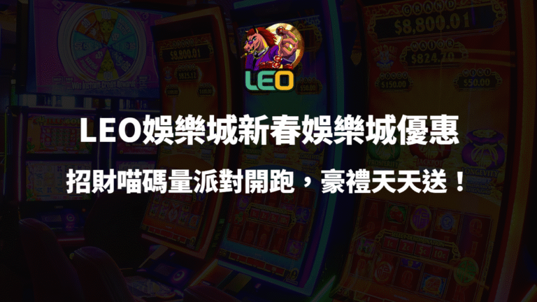 🧧 LEO娛樂城優惠|馬上發財|招財喵碼量派對開跑,豪禮天天送!
