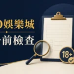 LEO娛樂城註冊前檢查封面:年齡、表單與條款閱讀